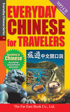 Load image into Gallery viewer, Everyday Chinese for Travelers +1 MP3＋CD旅遊中國開口說
