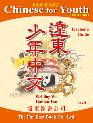 Far East Chinese for Youth - Teacher's Guide Level 1  少年中文教師手冊