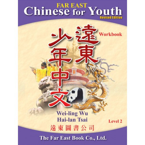 Far East Chinese for Youth (Revised Edition) Level 2 Workbook 少年中文
