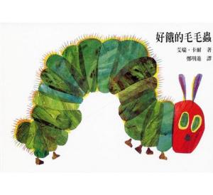 The Very Hungry Caterpillar  Board Book好餓的毛毛蟲(硬頁書)