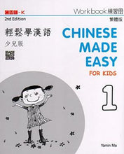Load image into Gallery viewer, Chinese Made Easy for Kids Workbook1(2nd Ed.)Traditional-輕鬆學漢語少兒版
