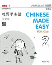 Load image into Gallery viewer, Chinese Made Easy for Kids Workbook 2(2nd Ed.)Traditional-輕鬆學漢語少兒版
