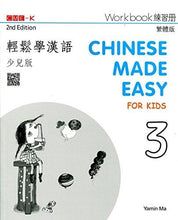 Load image into Gallery viewer, Chinese Made Easy for Kids Workbook 3(2nd Ed.)Traditional-輕鬆學漢語少兒版
