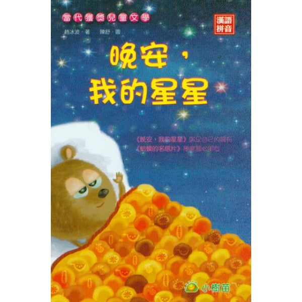Traditional Chinese Chapter Book Series with Pinyin 5 books-set 當代穫獎兒童文學