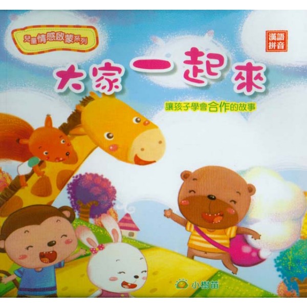 Emotion and Manner Story Books／set of 8 Books(with Pinyin)兒童情感啟蒙系列