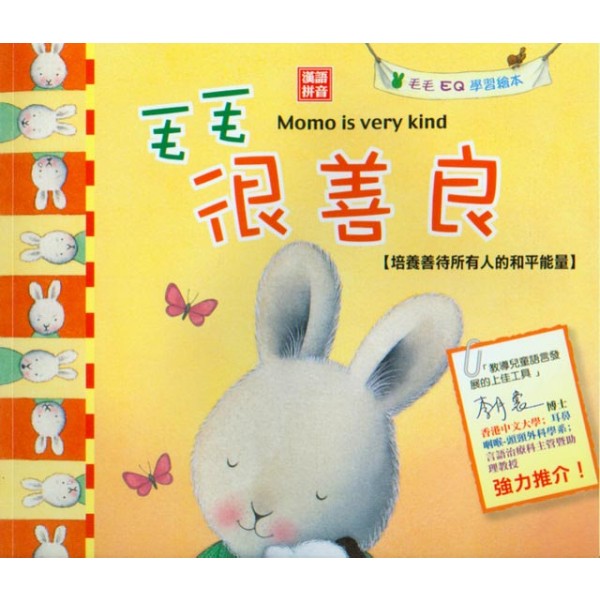 Momo EQ Learning Series: Momo is very kind (with pinyin)毛毛很善良（培養善待所有人的和平能量)