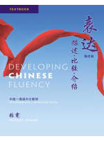 Developing Chinese Fluency - Textbook 1st Edition表達