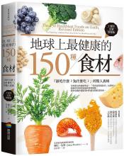 地球上最健康的150種食材（十週年全新增修版）：「該吃什麼？為什麼吃？」的驚人真相