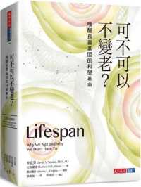 可不可以不變老？：喚醒長壽基因的科學革命