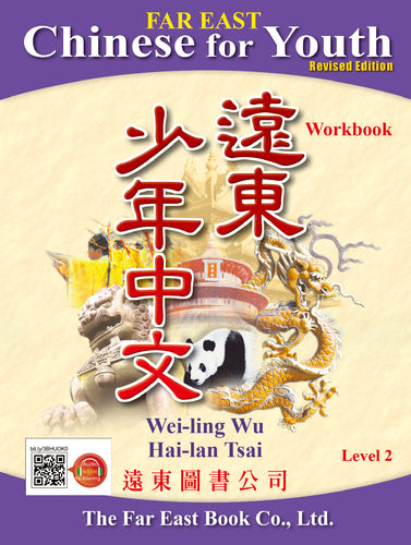 Far East Chinese for Youth Level 2 (Revised Edition) Workbook (Audio for listening)遠東少年中文 (第二冊) (修訂版) (作業本) (線上音檔版)