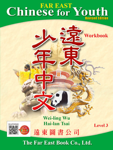 Far East Chinese for Youth Level 3 (Revised Edition) Workbook (Audio for listening)遠東少年中文 (第三冊) (修訂版) (作業本) (線上音檔版)