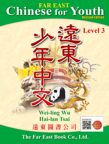 Far East Chinese for Youth Level 3 (Revised Edition) Textbook (Audio for listening)遠東少年中文 (第三冊) (修訂版) (課本) (線上音檔版)