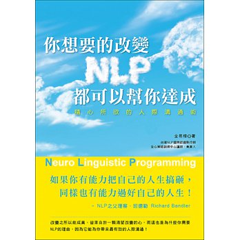 你想要的改變，NLP都可以幫你達成！隨心所欲的人際溝通術