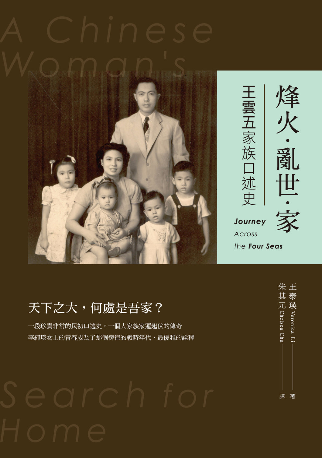 烽火‧亂世‧家：王雲五家族口述史