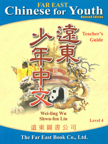 Far East Chinese for Youth Level 4-Revised Edition -Teacher's Guide少年中文