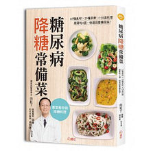 Load image into Gallery viewer, 糖尿病降糖常備菜：87種食材✕20種茶飲✕150道料理，跟著吃4週，快速改善糖尿病！
