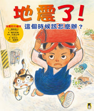 Load image into Gallery viewer, Earthquake! What should I do at this time?地震了！這個時候該怎麼辦？
