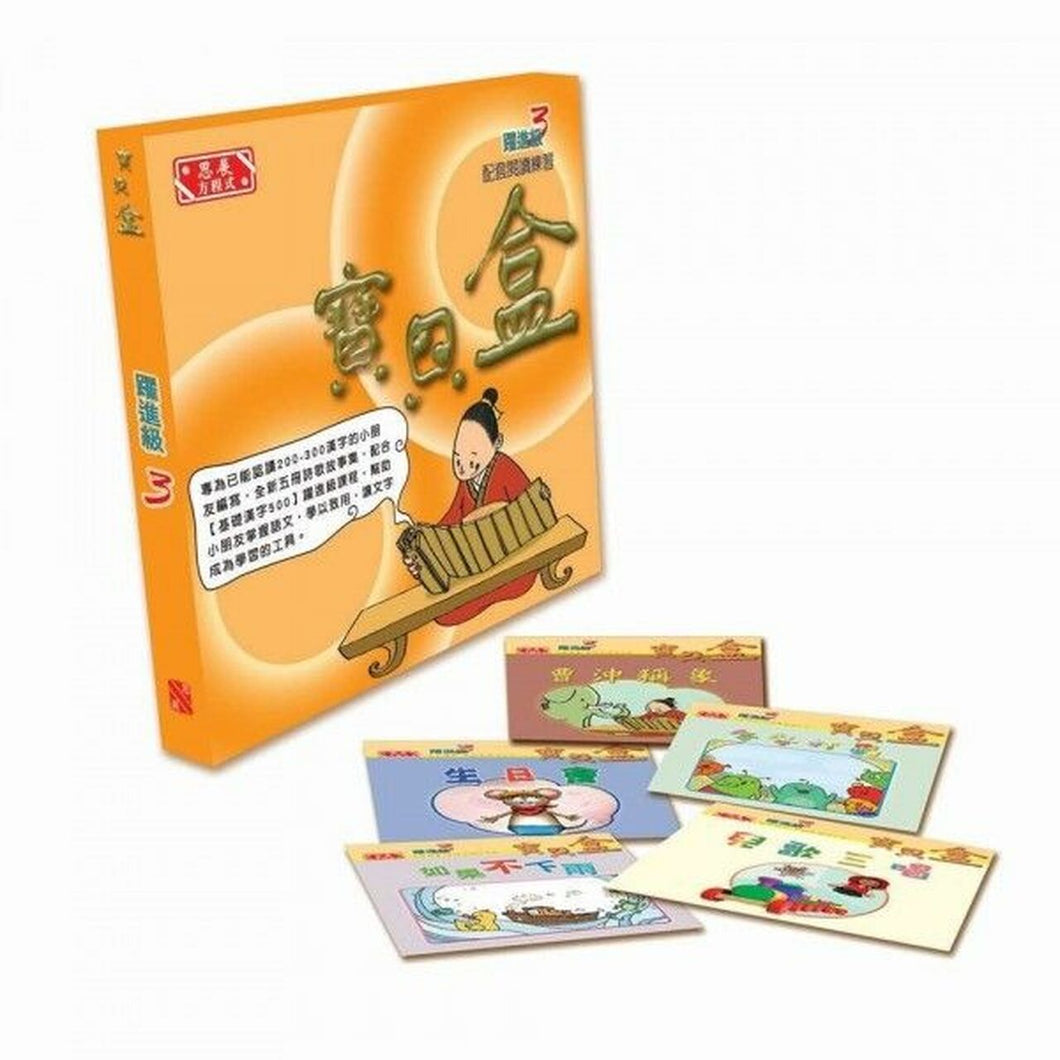 Building Reader Treasure Box 躍進級 (3)寶貝盒 (繁體中文)