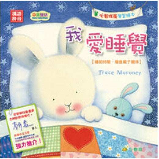 Momo EQ Learning Series: Momo love bedtime(with pinyin) 我愛睡覺（睡前時間， 增進親子關係）