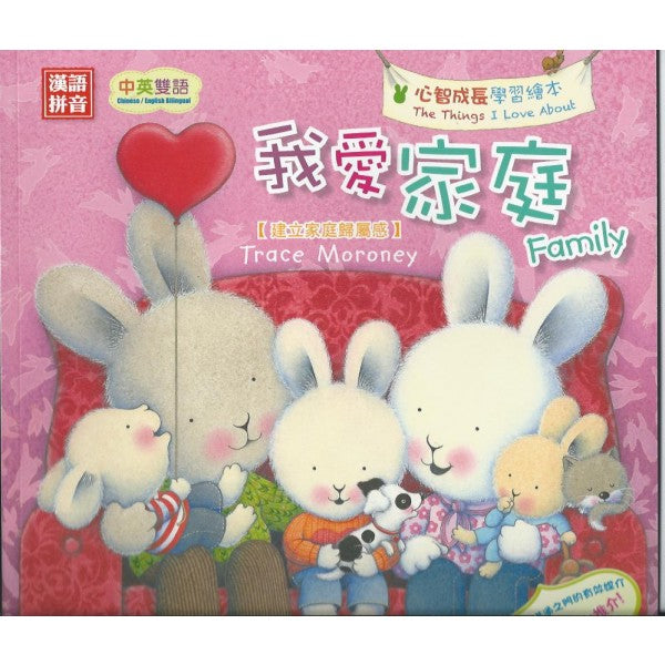 Momo EQ Learning Series:Momo love his family(with Pinyin) 我愛家庭(建立家庭歸屬感)