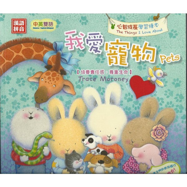 Momo EQ Learning Series: Momo love Pets(with pinyin) 我愛寵物(培養責任感,尊重生命)