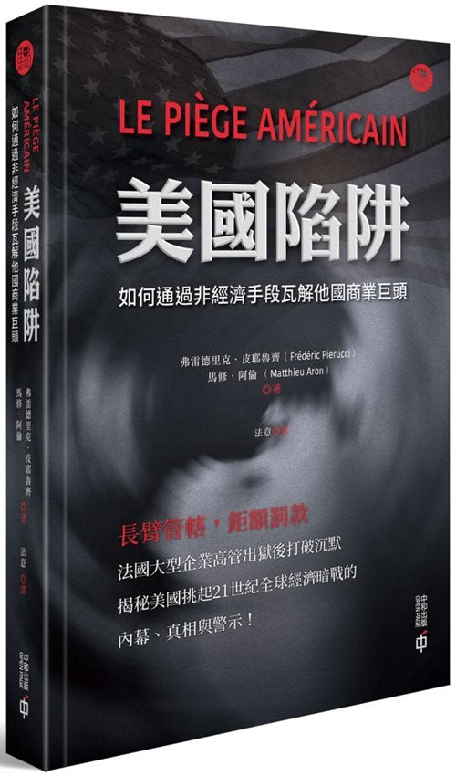 美國陷阱：如何通過非經濟手段瓦解他國商業巨頭