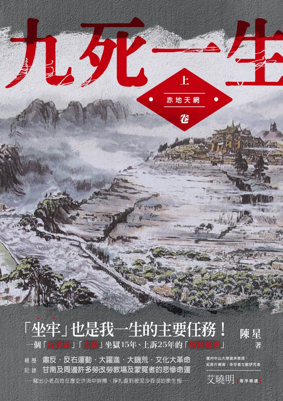 九死一生：上卷‧赤地天網