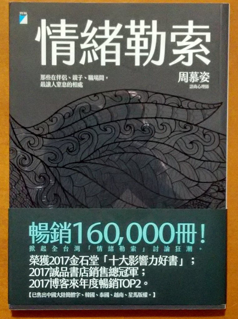 情緒勒索：那些在伴侶、親子、職場間，最讓人窒息的相處（15萬冊暢銷版）