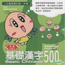 Load image into Gallery viewer, Basic Chinese 500 Level 2-Traditional -Budding Reader 基礎漢字500萌芽級
