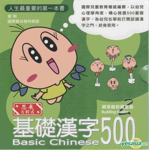Basic Chinese 500 Level 2-Traditional -Budding Reader 基礎漢字500萌芽級