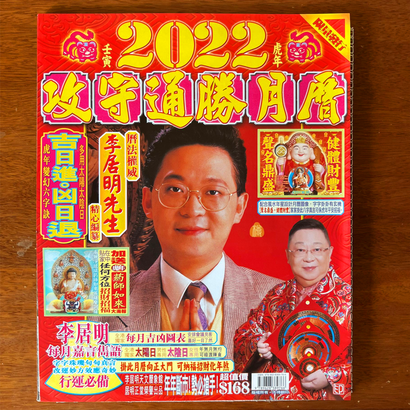 李居明虎年攻守通勝月曆2022