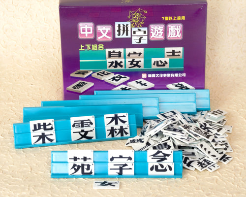 Chinese Character Games-Making Top-Bottom Combination Puzzle Game(Deluxe Version)中文拼字遊戲／上下組合