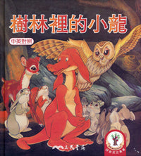 Little Dragon In The Wood (1 Book + 1 CD)樹林裡的小龍