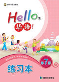Hello, 華語VOL.7 Workbook-Simplified
