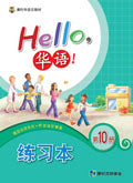 Hello, 華語VOL.10 Workbook-Simplified