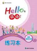 Hello, 華語VOL.11 Workbook-Simplified