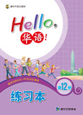 Hello, 華語VOL.12 workbook-Simplified