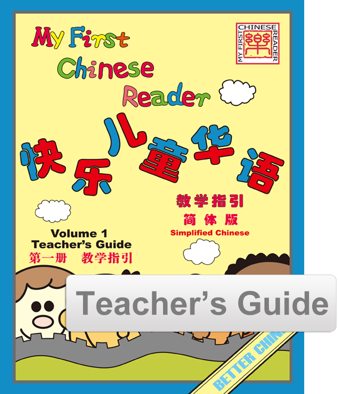 My First Chinese Reader Vol. 1  Teacher Guide