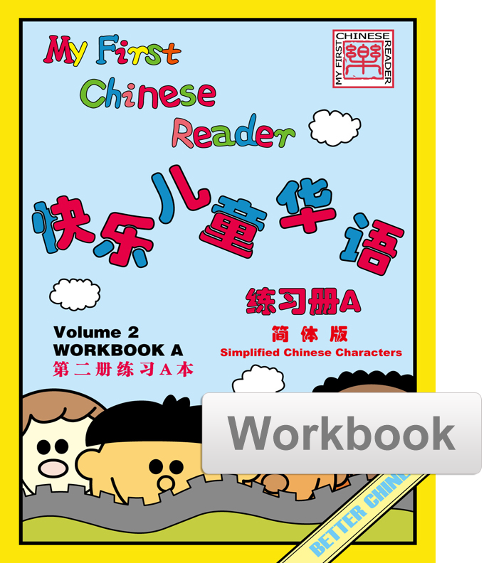 My First Chinese Reader- Simplified Vol. 2 Student Workbook