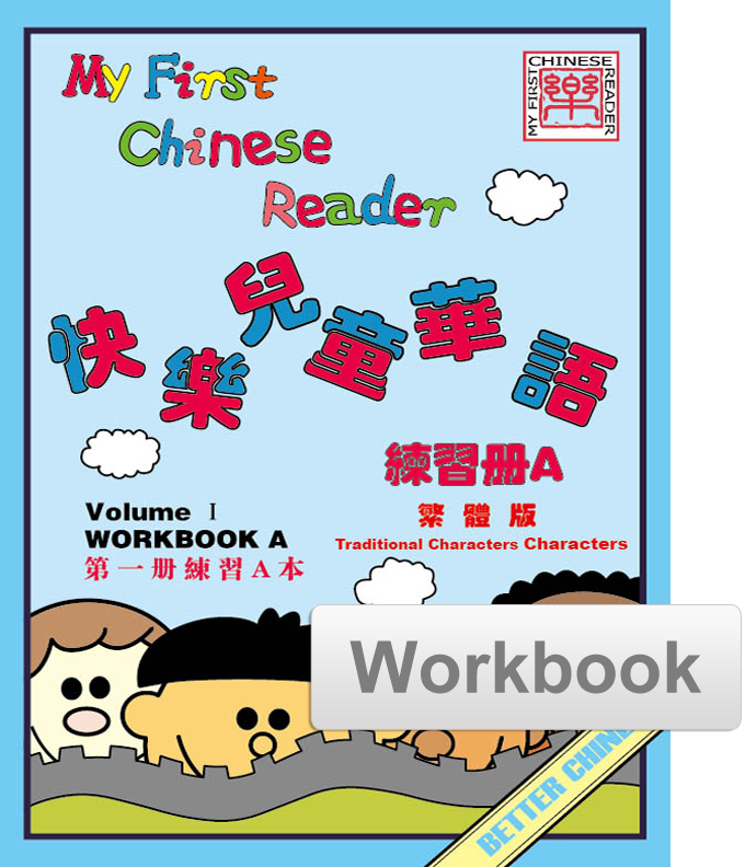 My First Chinese Reader- Traditional Vol. 1 Student Workbook