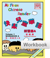 My First Chinese Reader- Traditional Vol. 2 Student Workbook