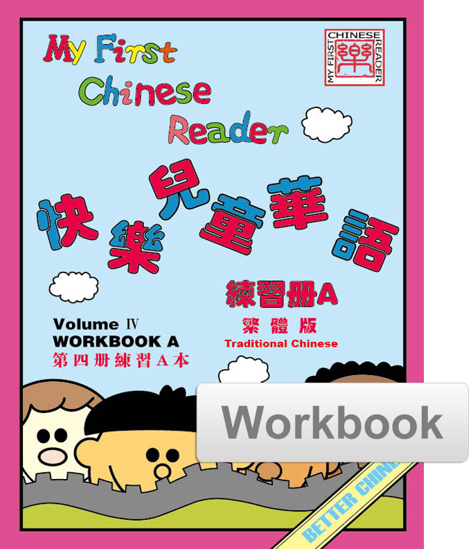 My First Chinese Reader- Traditional Vol. 4 Student Workbook