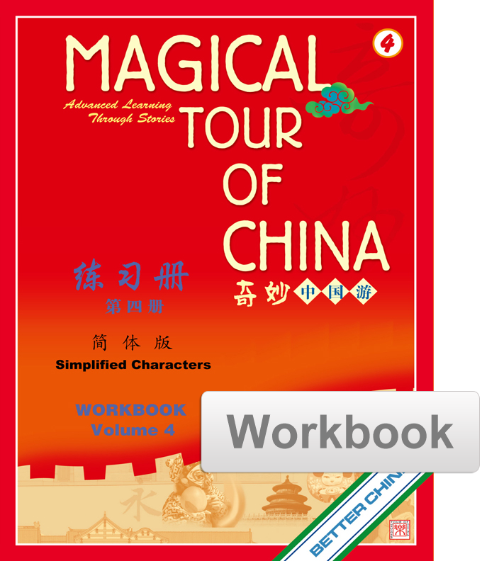 Magical Tour of China 奇妙中國遊 Vol. 4 Student Workbook