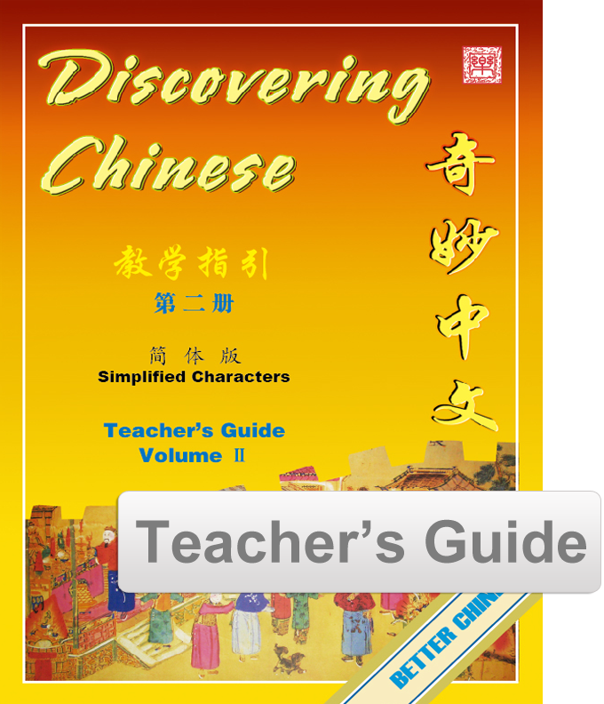 Discovering Chinese Vol. 2  Teacher's Guide 奇妙中文