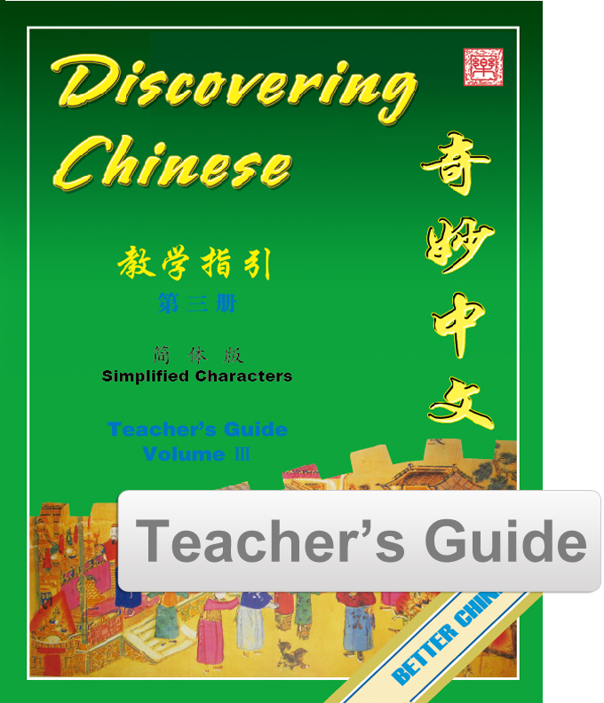 Discovering Chinese Vol. 3  Teacher's Guide 奇妙中文