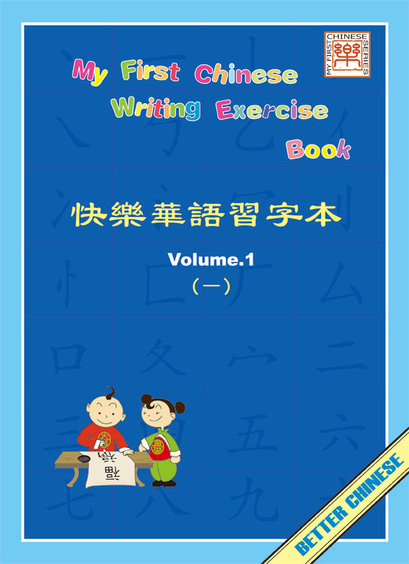 My First Chinese Writing Exercise Book -Traditional 快樂華語習字本