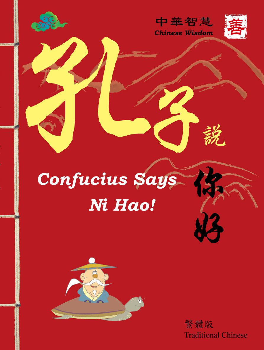Confucius Says - Ni Hao-Simplified Chinese孔子說你好