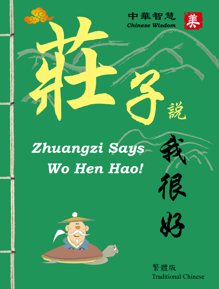 Zhuang Zi Say Wo Hen Hao-Simplified Chinese莊子說我很好