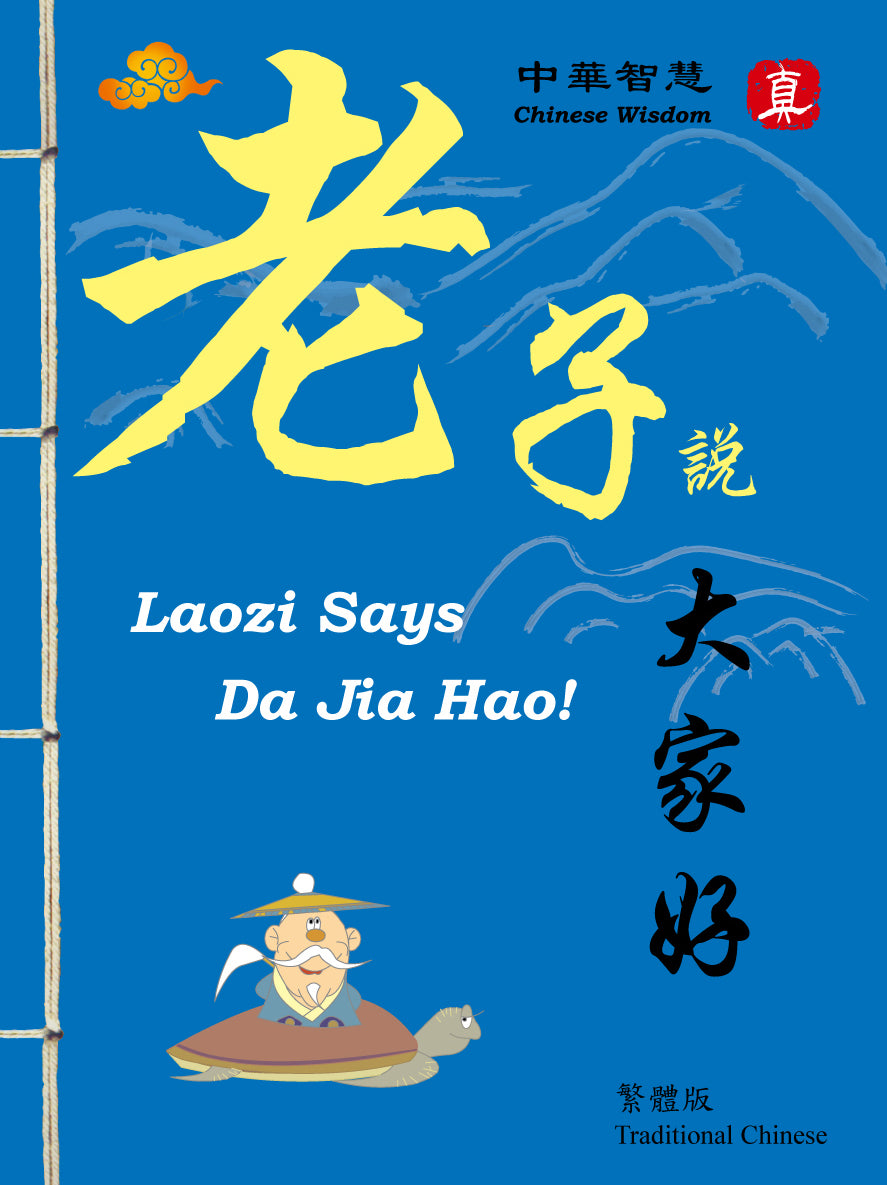 Lao Zi Say - Da Jia Hao-Traditional Chinese 老子說大家好