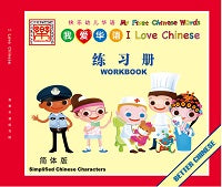 I Love Chinese- Simplified Student Workbook
